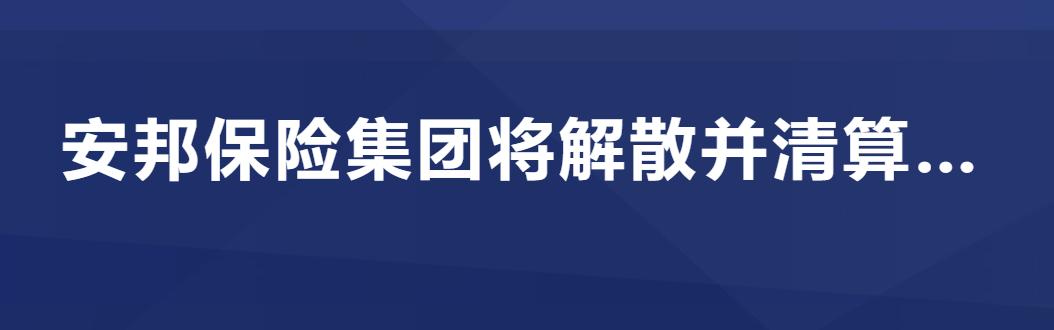 两万亿保险巨头覆灭记,安邦保险最新事件
