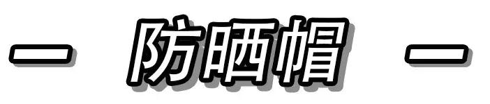 夏天防晒好物推荐,夏天防晒好物