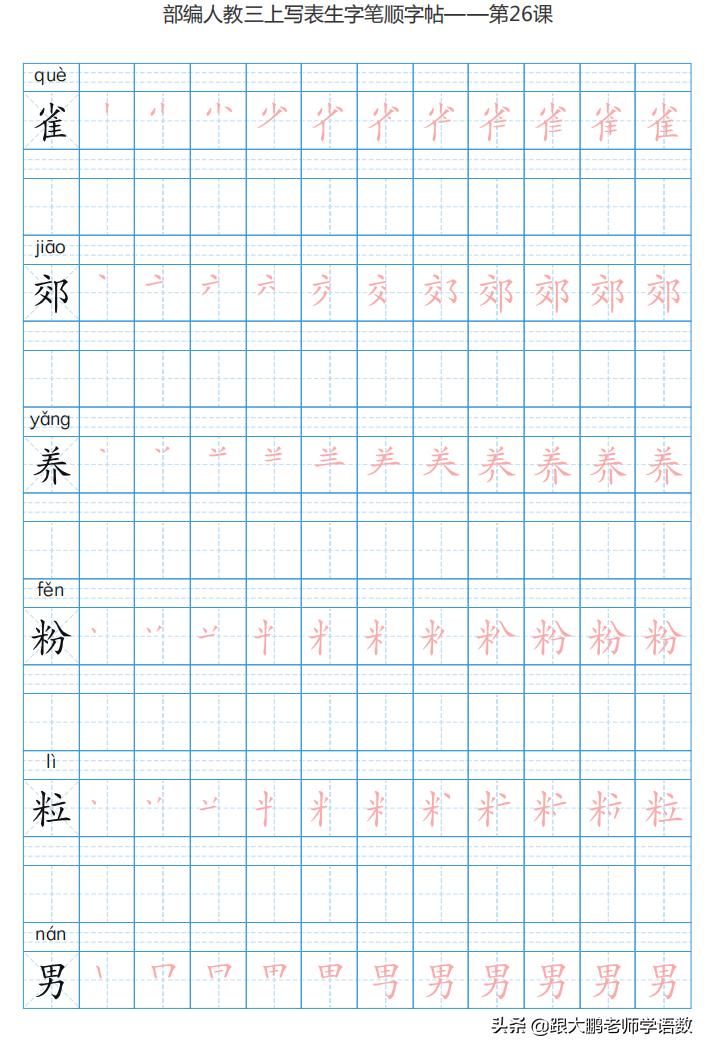 三年级语文上字帖同步模板,三年级上册同步词语表练字字帖
