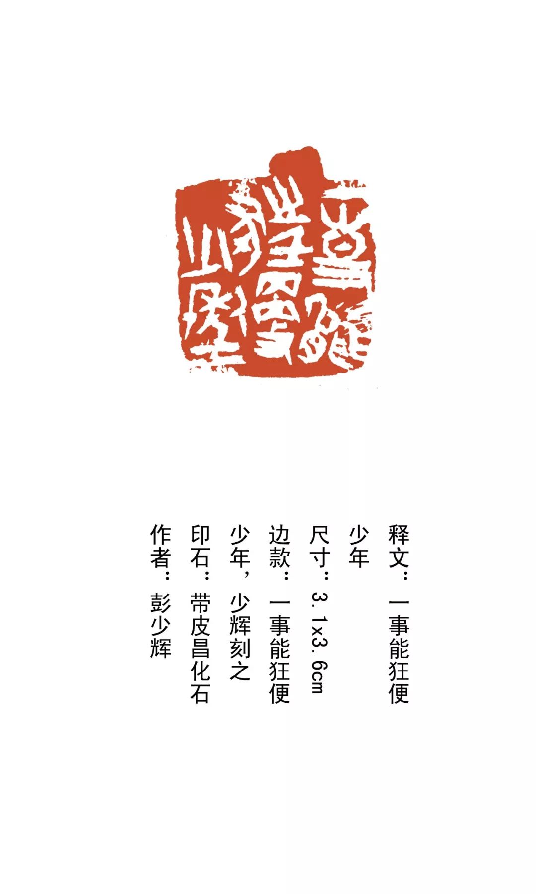 彭少辉篆刻冯字,彭少辉篆刻抖音短视频