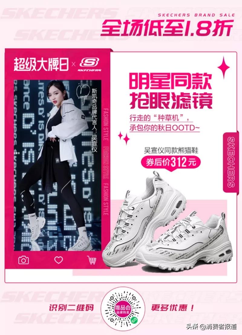 斯凯奇唯品会,斯凯奇唯品会大牌日原声