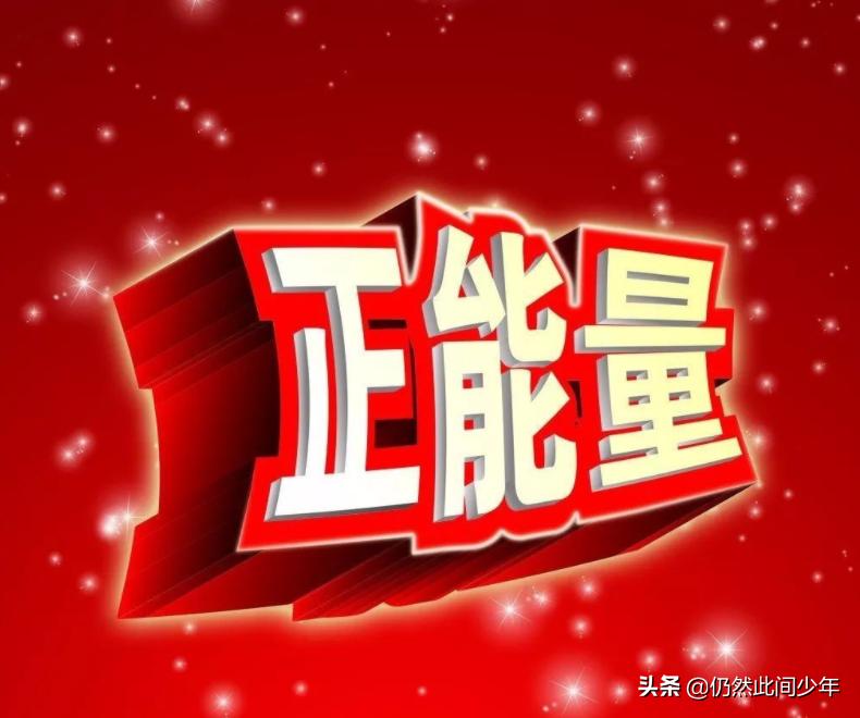 人民日报努力工作正能量的句子,鼓励年轻人的正能量句子人民日报