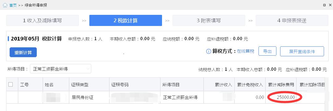 申报个税为什么累计扣除费用为零,单位申报个税累计减除费用填多少