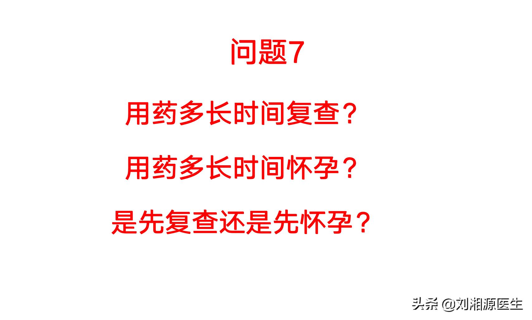 用药多久后复查和怀孕？先复查还是先怀孕？