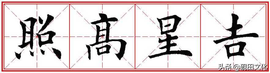 欧体田楷集字春联pdf,欧体田楷七言春联字帖