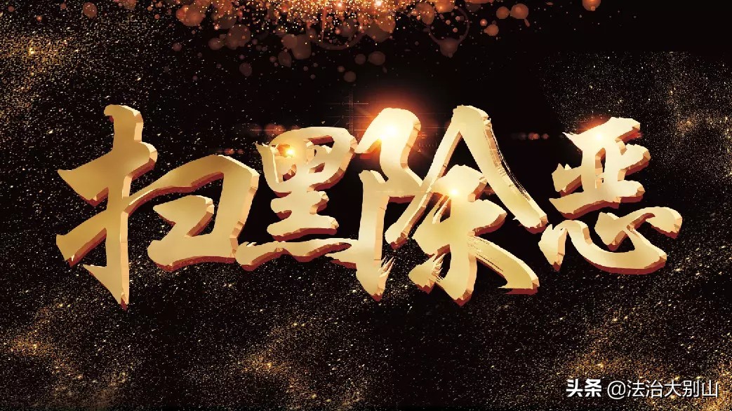 公安部最近追逃涉黑涉恶名单,关于娄河涉黑征集线索通告