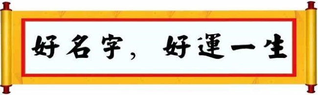 怎么才能起一个好名字,如何才能真正取一个好名字