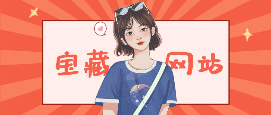 十大有趣的宝藏网站,全球小众宝藏网站排名榜