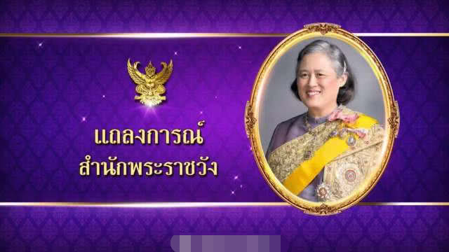 泰国64岁诗琳通公主心脏不适，暂定工作入院治疗，暂不需要手术