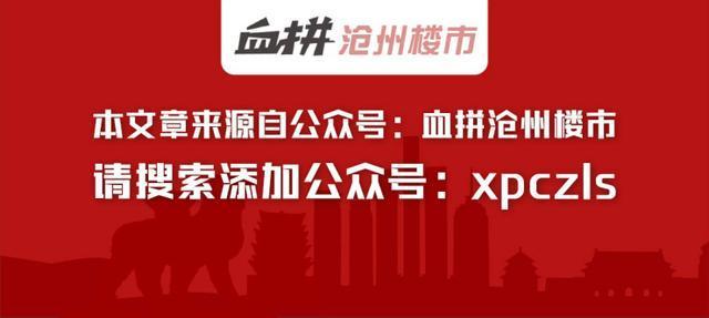 2018沧州商品房预售面积109万㎡，去化52%