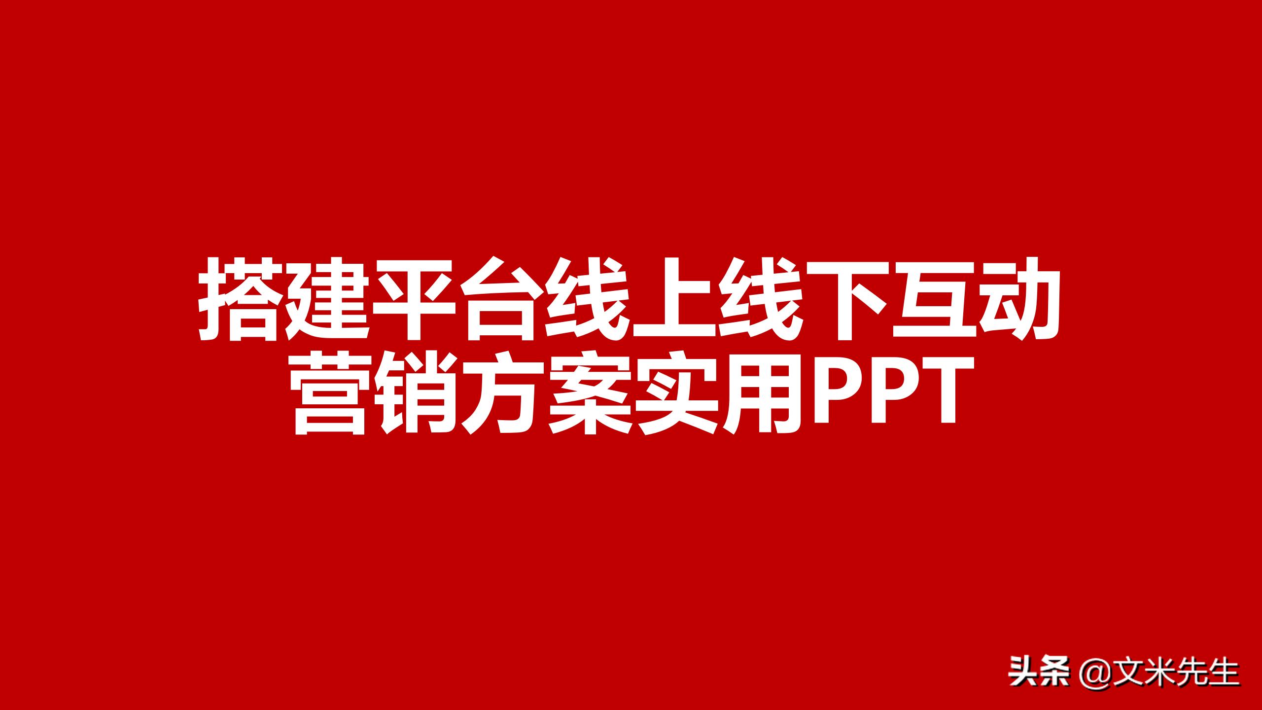 新零售如何吸引顾客ppt,新零售运营方案ppt