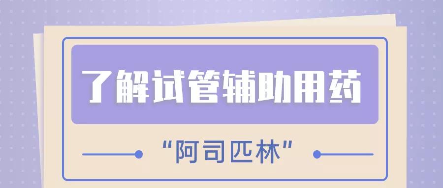 试管吃阿司匹林肠溶片,试管忘记吃阿司匹林