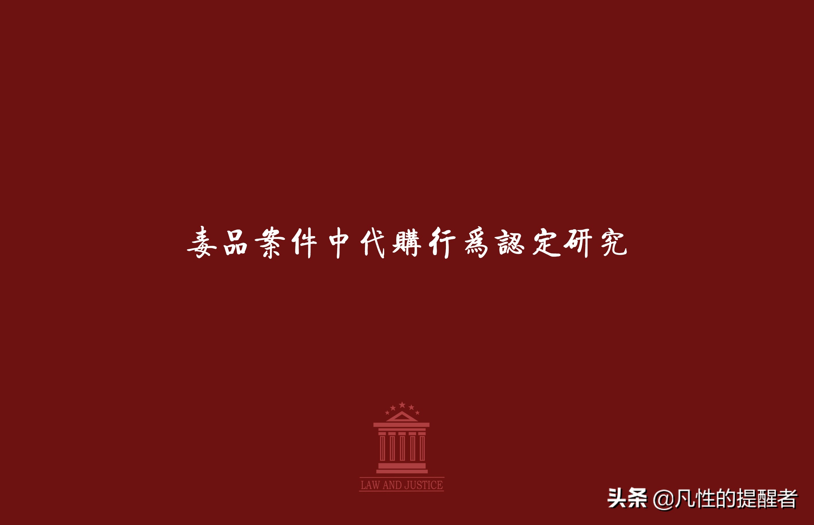 代购毒品的行为如何定性,代购毒品行为的认定