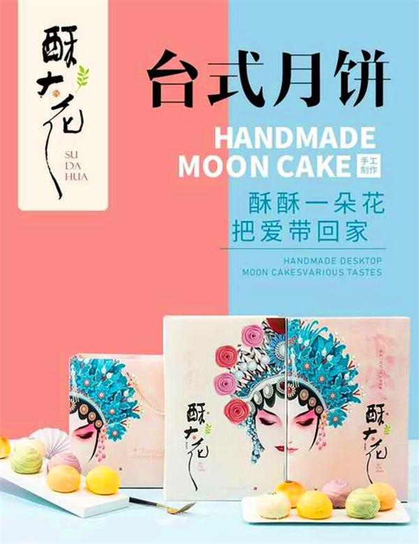强强联手！汉鼎皇酷冒携手网红月饼酥大花带货直播台式月饼