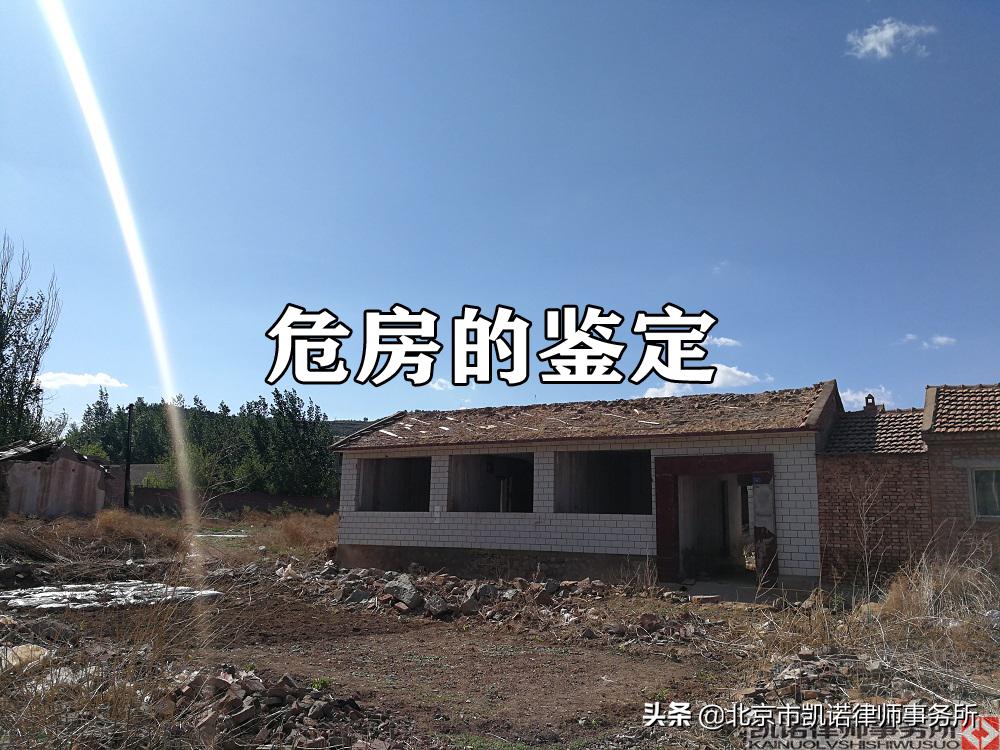 鉴定成危房的拆迁办法,农村房子被认定成了危房怎么办