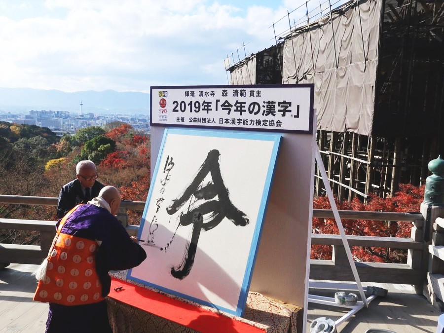 2018年日本年度汉字是哪个字,日本历年评选出的年度汉字