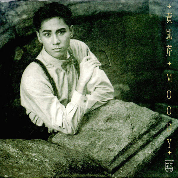 香江群音之书生无用•黄凯芹