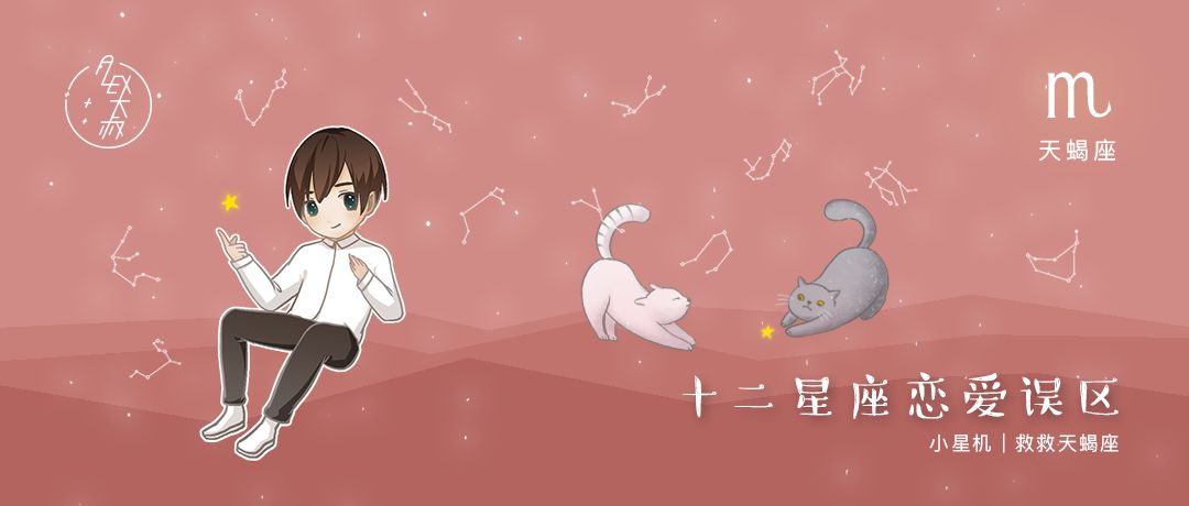 小星机|救救天蝎座,他们无法谈一场平等的恋爱
