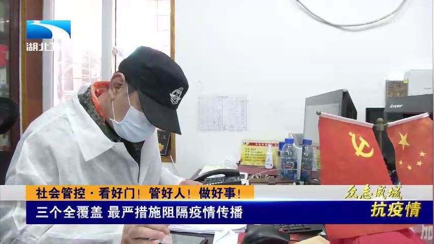 看好门,管好人,做好事,齐心协力打赢这场“人民战争”