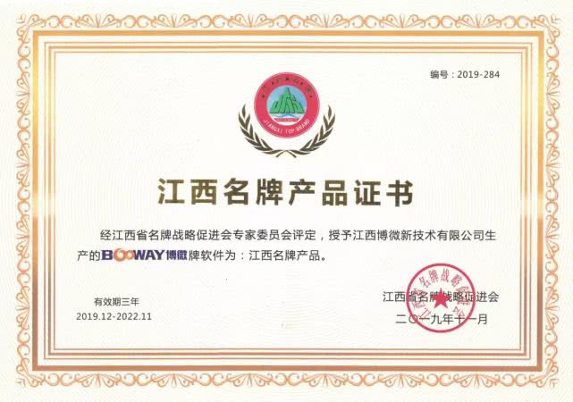 喜报！博微荣获“江西省名牌产品”称号