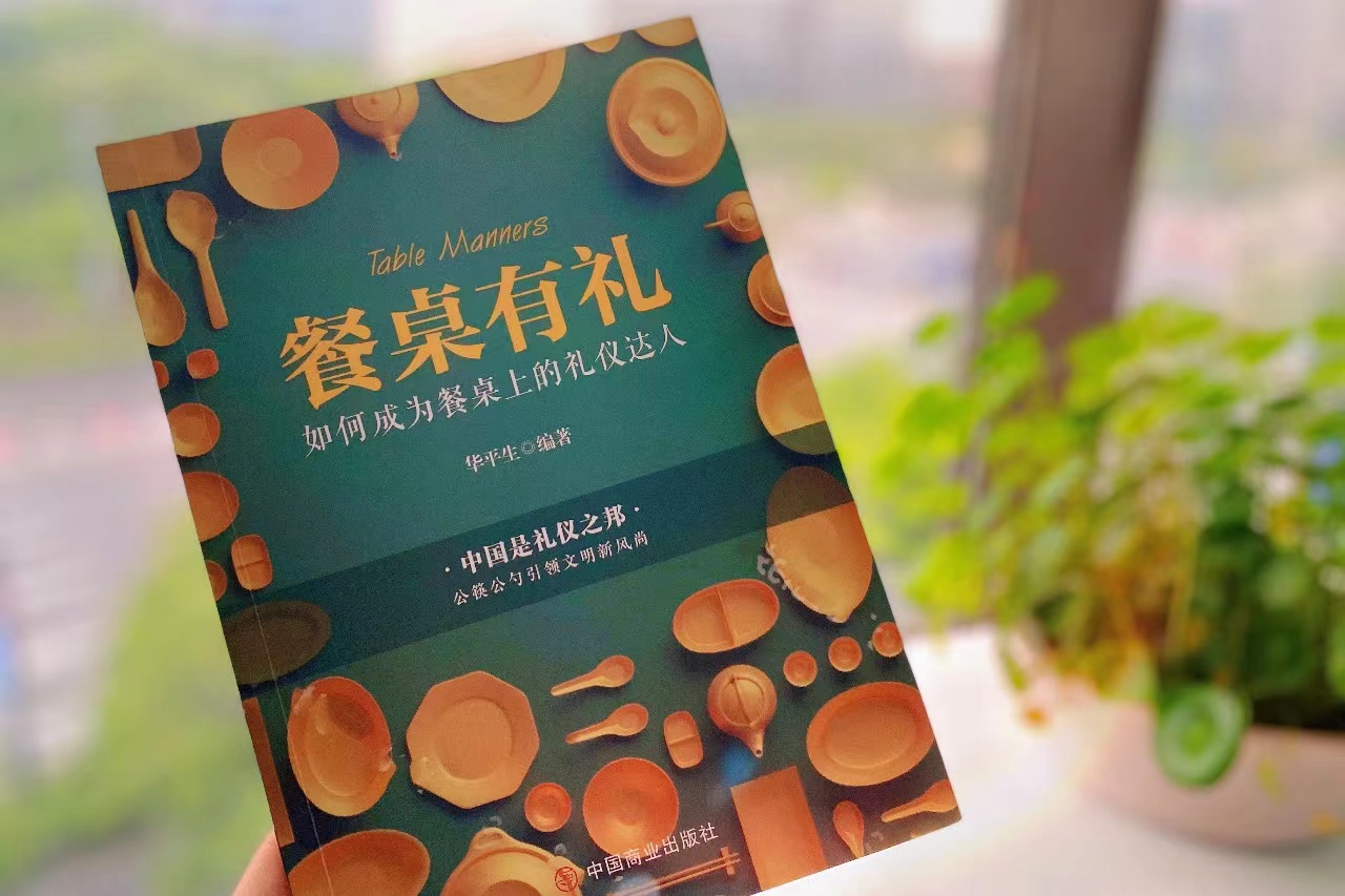 华平生礼仪培训教材《餐桌有礼》上线