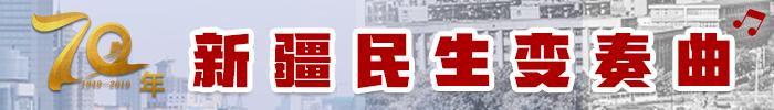 70年·*疆新**消费变奏曲：从凭票购物到海内外商品送到家