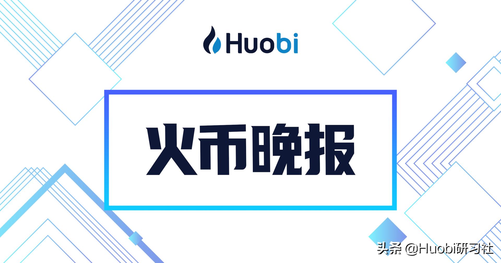 火币晚报：蚂蚁链成为2020欧洲杯官方全球合作伙伴