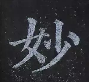 多宝塔碑大字作品欣赏,多宝塔碑全文清晰图单字