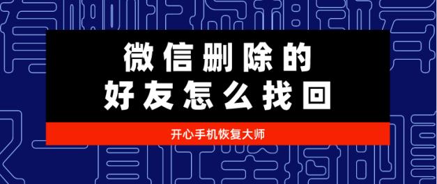 微信删除的好友怎么还能找回,微信怎么找回删除的好友并恢复