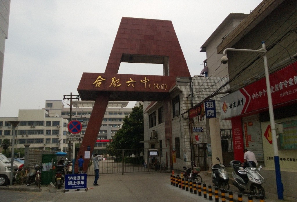 安徽合肥独占鳌头七所高中,合肥一中首屈一指,另外六所你可知晓