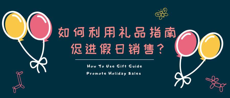 如何利用『礼品指南』来提升店铺销售?