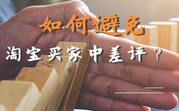 淘宝卖家如何应对恶意差评,淘宝卖家怎样避免恶意差评行为