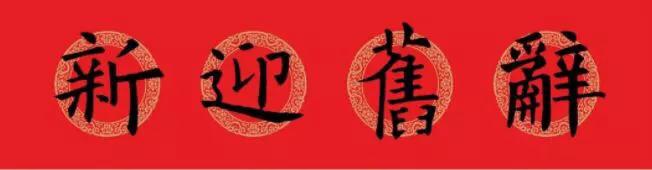 欧阳询九成宫楷书集字春联横批,欧阳询集字春联七言带横批龙年