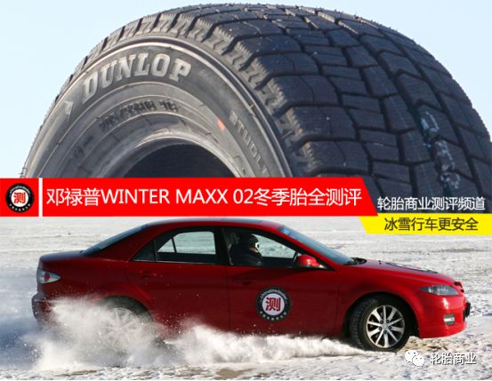 邓禄普冬季胎测评,邓禄普最新款舒适轮胎