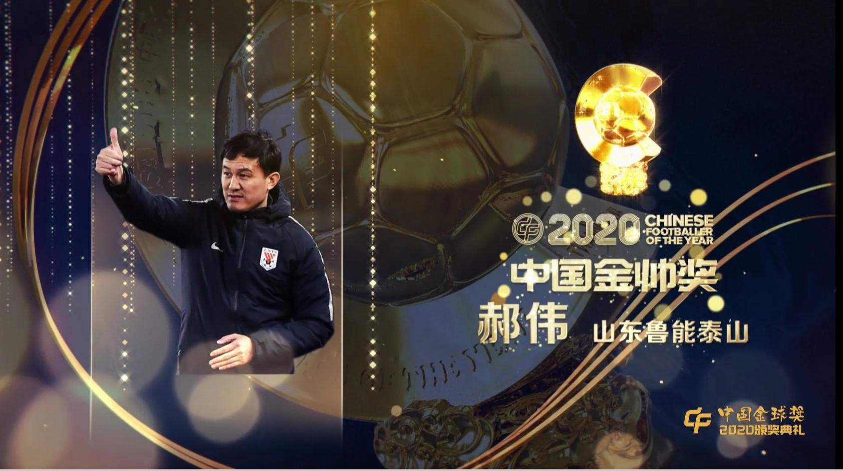 中国足球颁奖：吴曦获金球奖，郝伟获金帅奖，郭田雨获金童奖