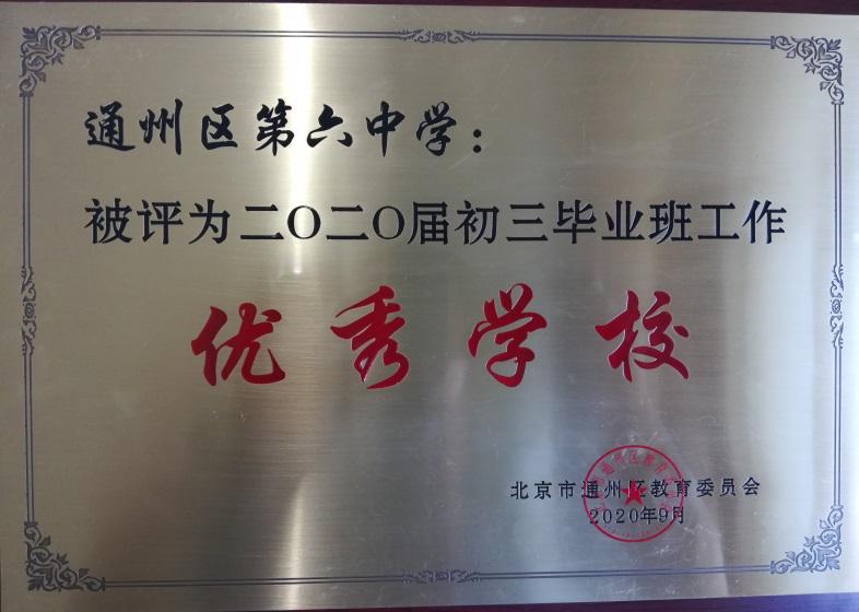 北京市通州区第六中学,北京通州第六中学好吗