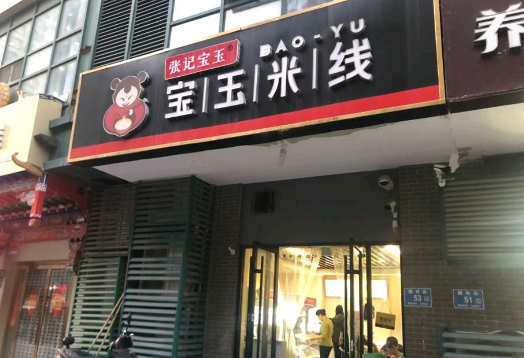 济南米线老店在哪里,老济南米线推荐