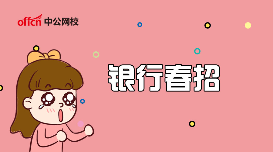 银行春招各银行笔试内容,银行春招笔试内容准备什么资料