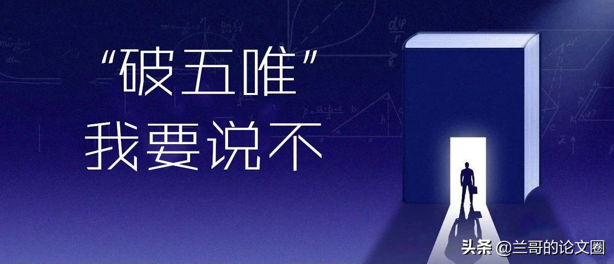 *论发**文未必只为了评职称、交任务！学术科研脱离本真，味道就变了
