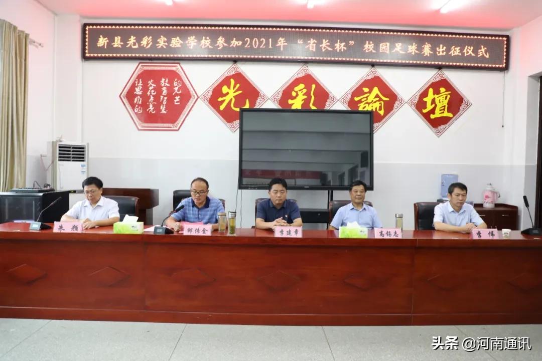新县光彩实验学校足球队：跃马再踏新征程千里出战“省长杯”