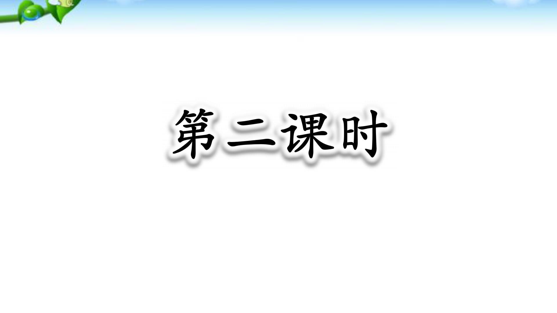 一年级语文下册预习清单电子版,部编版一年级语文下册全册预习单