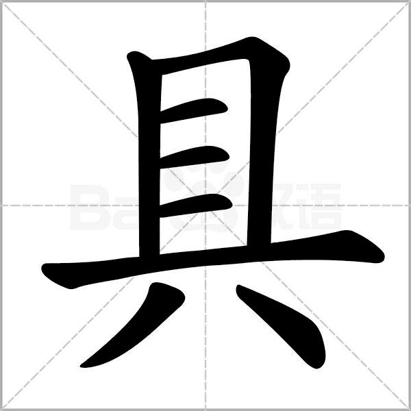 干货丨部编版小学语文一年级易错字汇总（含笔画动画演示）