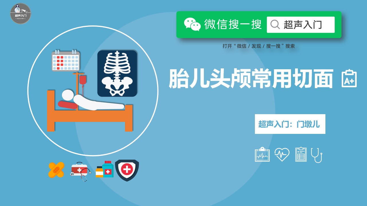 胎儿颅脑超声标准切面图解,胎儿颅脑异常的超声诊断ppt