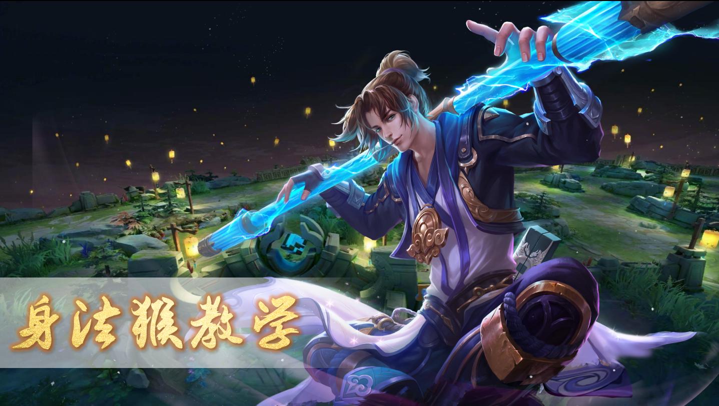 王者荣耀身法猴进阶跳棍技法,王者荣耀教你成高手