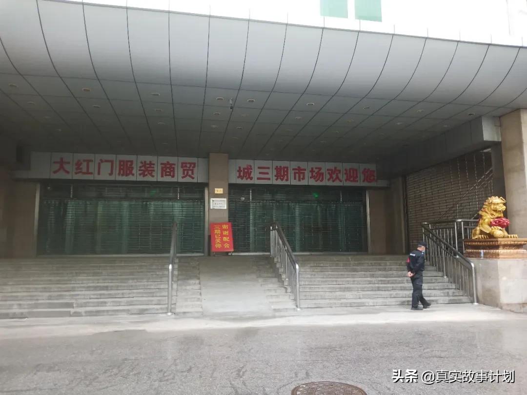 倒计时60天,再见了,北京大红门