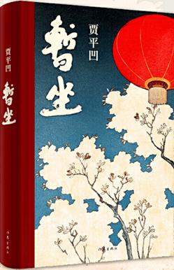 贾平凹的人生和婚姻,贾平凹说一个人的生活