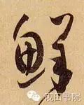 每日一字299,每日一字2069