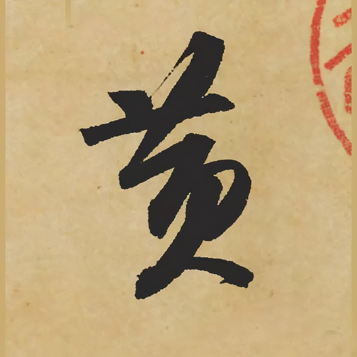 天下第三行书苏轼《寒食帖》火痕烧于八国联军还是日本关东大地震