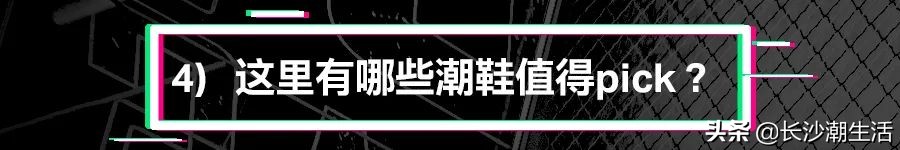 长沙ifs国金中心潮鞋,星城潮鞋