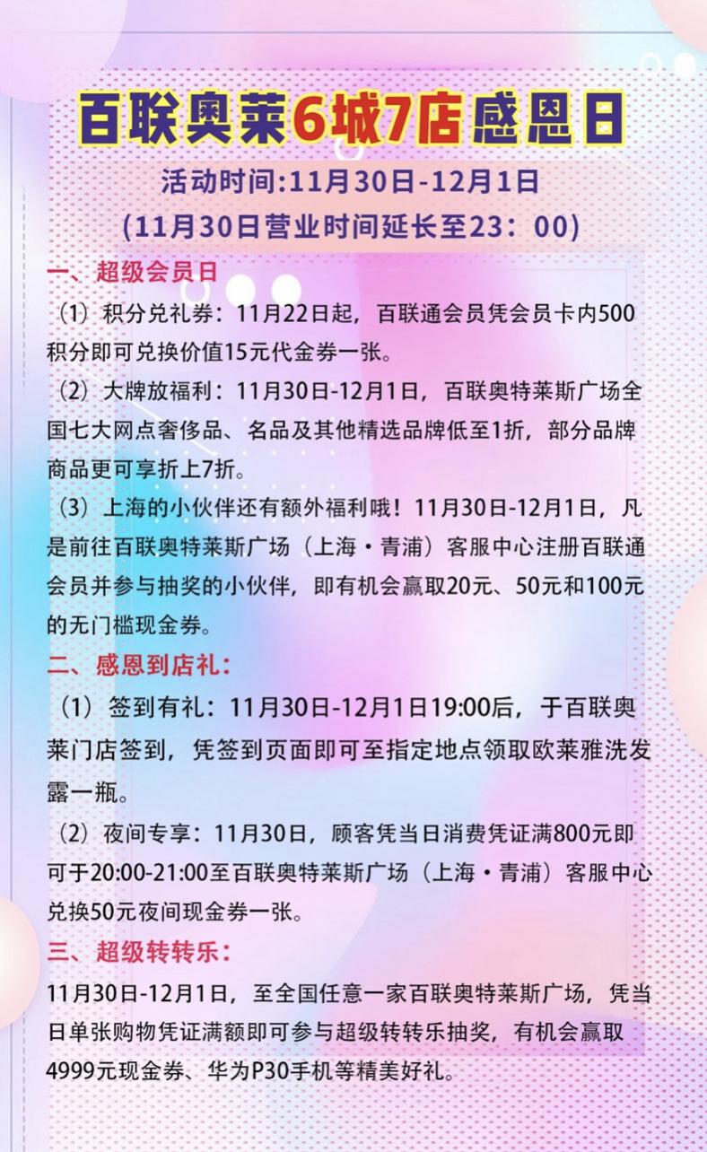 百联奥莱五一活动,百联奥莱六城七店感恩日